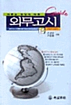 외무고시 Guide