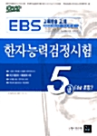 [중고] 한자능력검정시험 5급 (6급포함)