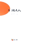 (속) 地天人 : 宋貞嬉 시집