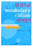한권으로 Vocabulary & Idiom 휘어잡기