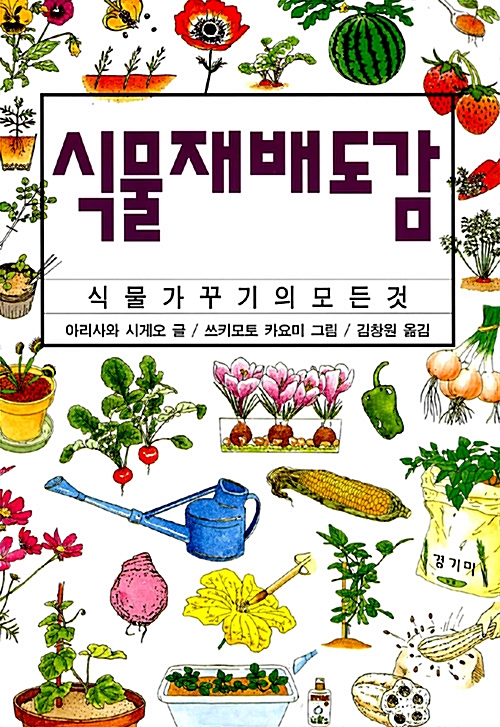 [중고] 식물재배도감