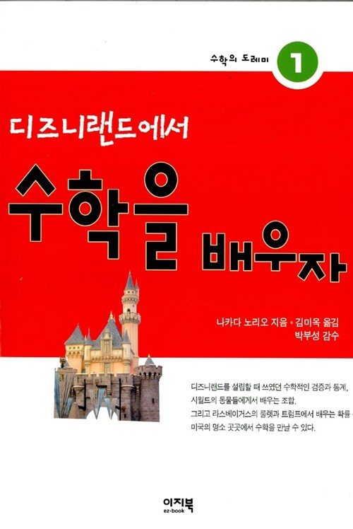 디즈니랜드에서 수학을 배우자