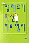 알레르기 최신 치료 일지