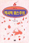 역사적 맑스주의