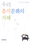 우리 음식문화의 지혜