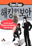 (ZIPPY ZIGGY)해킹대비보안