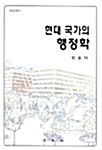 [중고] 현대 국가의 행정학