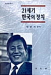 21세기 한국의 정치