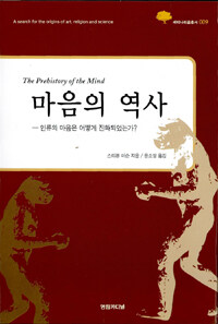 마음의 역사 : 인류의 마음은 어떻게 진화되었는가?