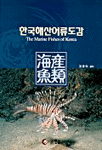 한국해산어류도감