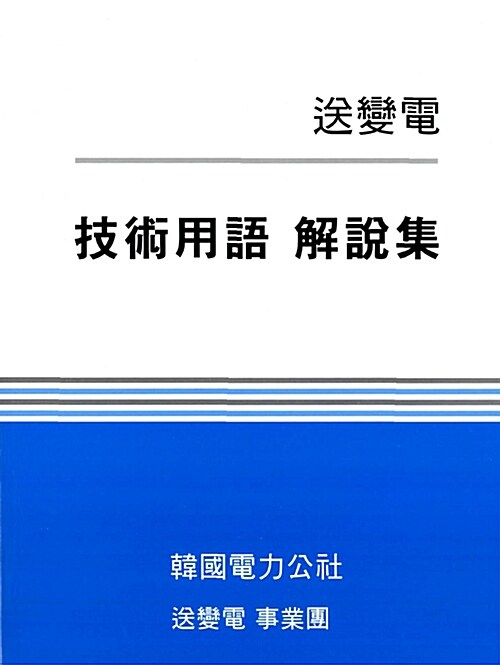 송변전 기술용어 해설집