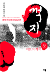 꺽지. 상 : 이브의 계곡.