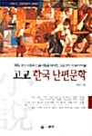 고교 한국 단편문학