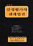 감정평가사 관계법전