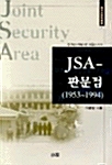 [중고] JSA-판문점
