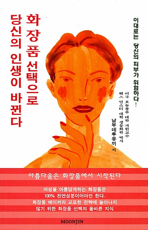 화장품 선택으로 당신의 인생이 바뀐다