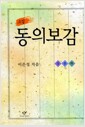 [중고] 소설 동의보감 - 전3권