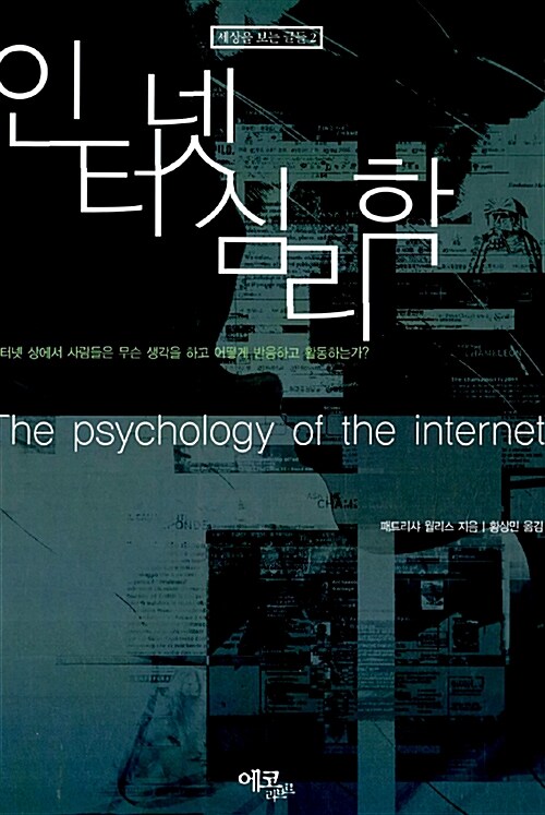 [중고] 인터넷 심리학