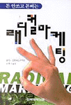 (돈 안쓰고 돈버는)래디컬 마케팅