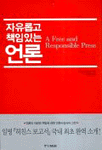 자유롭고 책임있는 언론