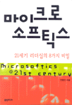 마이크로소프틱스 : 21세기 리더십의 8가지 비밀