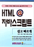 HTML@자바스크립트 쉽고 빠르게