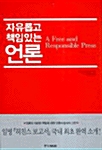 [중고] 자유롭고 책임있는 언론