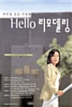 [중고] 따뜻한 프로 이명희의 Hello 리모델링
