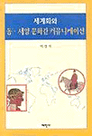 세계화와 동·서양 문화간 커뮤니케이션