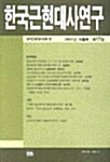 [중고] 한국근현대사연구 제17집 - 2001.여름