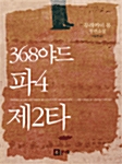 368야드 파4 제2타