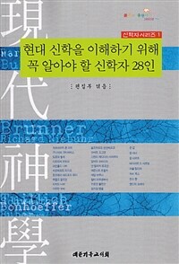 현대 신학을 이해하기 위해 꼭 알아야 할 신학자 28인