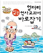 엉터리 일본 역사 교과서 바로잡기