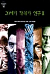 20세기 작곡가 연구. 2 표지이미지