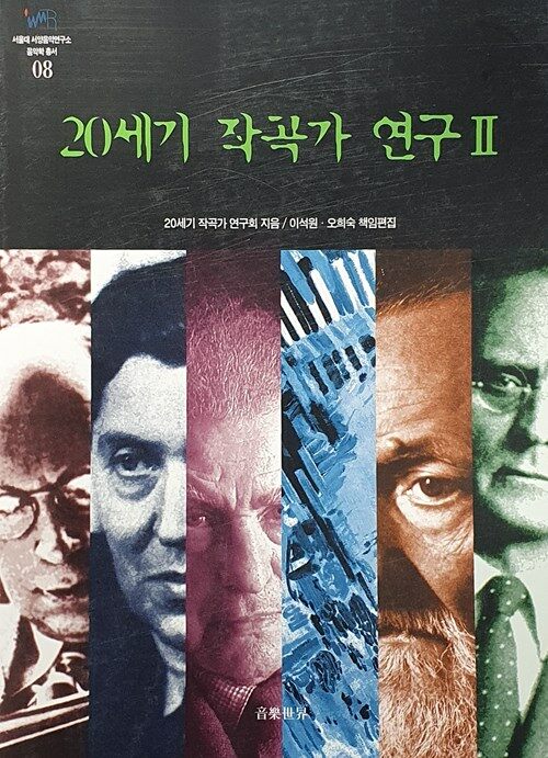 20세기 작곡가 연구 2