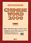 [중고] Chinese Word 2000