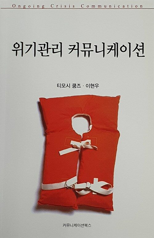 위기관리 커뮤니케이션