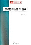 한국현대소설의 연구