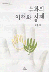 수화의 이해와 실제