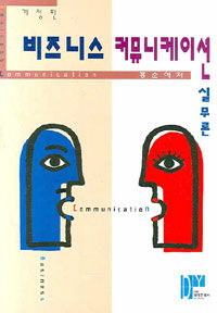 비즈니스 커뮤니케이션 실무론 제2판