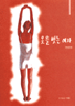 옷을 벗는 여자