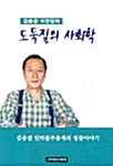 [중고] 도둑질의 사회학