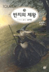 반지의 제왕. 6: 왕의 귀환(하)