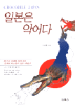 일본은 악어다