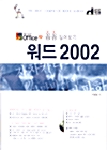 꼼꼼 짚어보기 워드 2002
