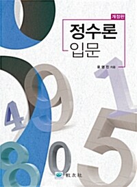 정수론 입문