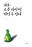 나도 소주 다섯 병 마실 수 있다