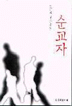 순교자 : 김은국 장편소설