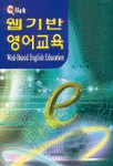 웹기반영어교육 =
