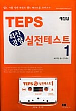 TEPS 최신경향 실전테스트 1 (문제집 + 해설집 + 테이프 1개)